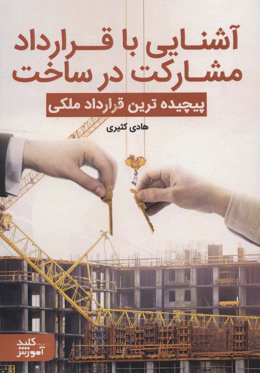 آشنایی با قرارداد مشارکت در ساخت (پیچیده ترین قرارداد ملکی)