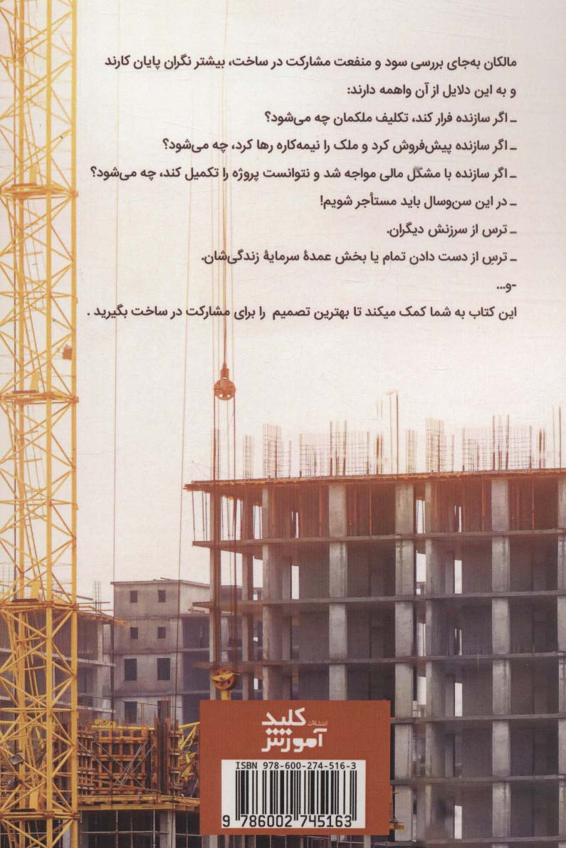 آشنایی با قرارداد مشارکت در ساخت (پیچیده ترین قرارداد ملکی)