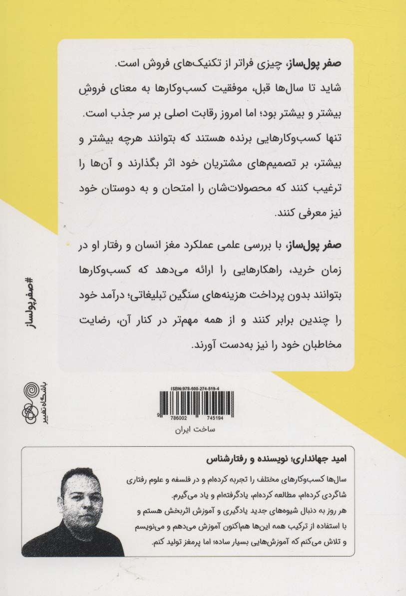 صفر پول ساز (تکنیک های پنهان در علاقه مند کردن مشتریان به خرید)
