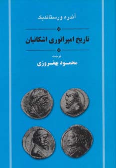 تاریخ امپراتوری اشکانیان (مجموعه تاریخ ایران 11)