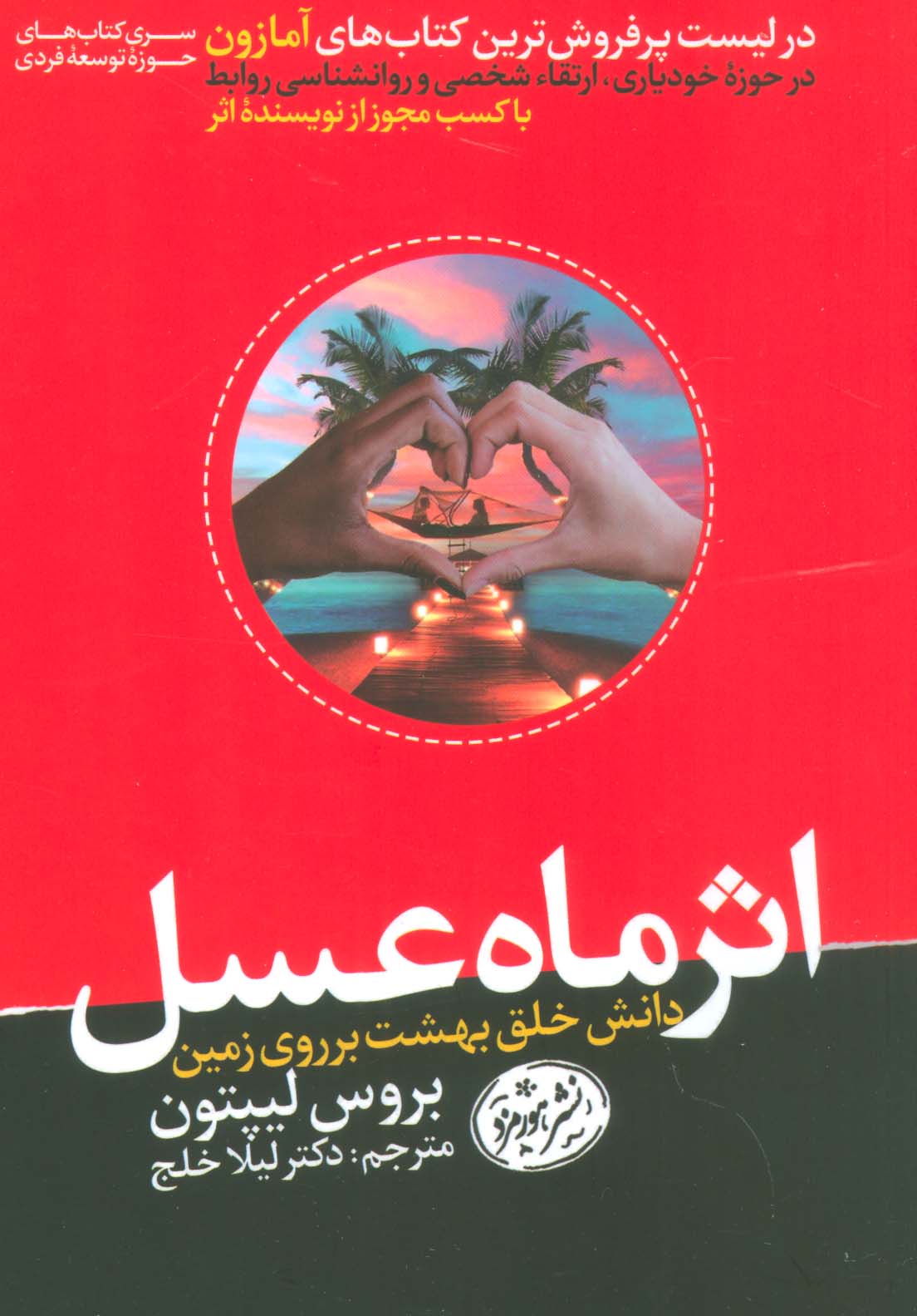 اثر ماه عسل:دانش خلق بهشت بر روی زمین (حوزه توسعه فردی)