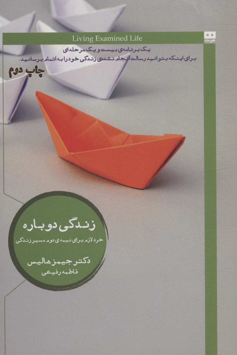 زندگی دوباره (خرد لازم برای نیمه ی دوم مسیر زندگی)