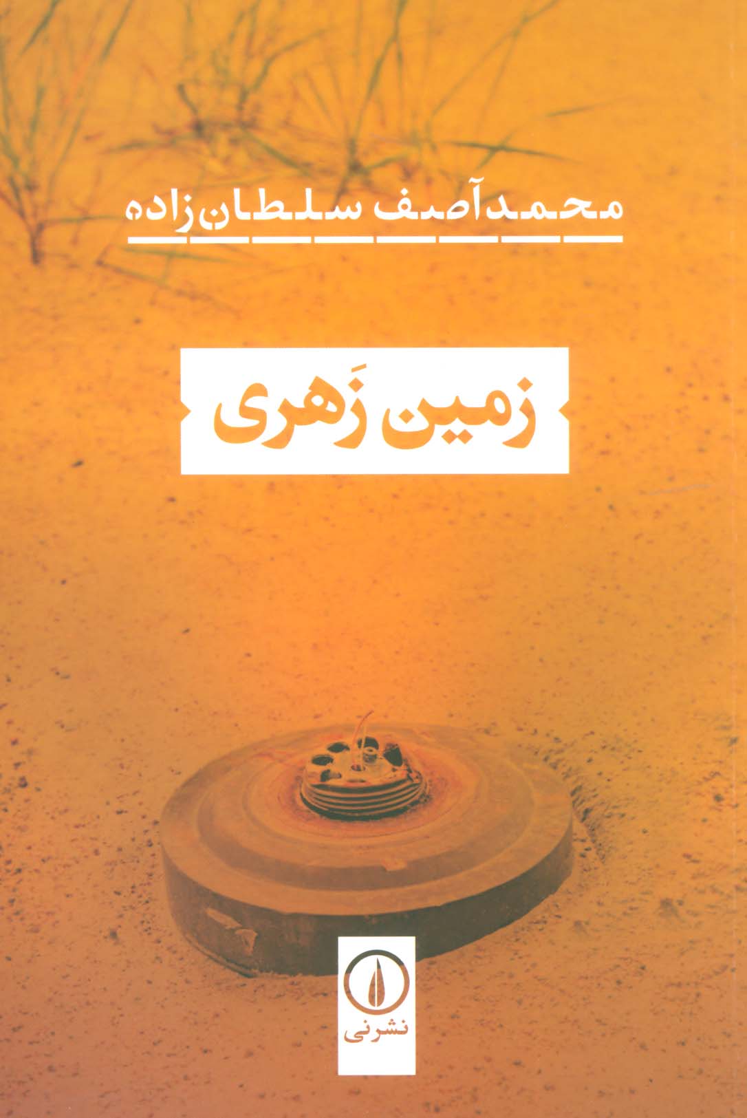 زمین زهری