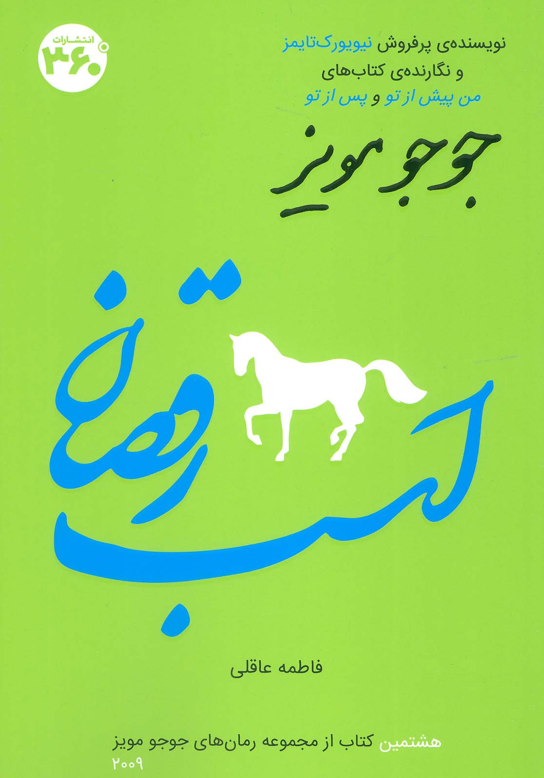 اسب رقصان (جوجو مویز 8)