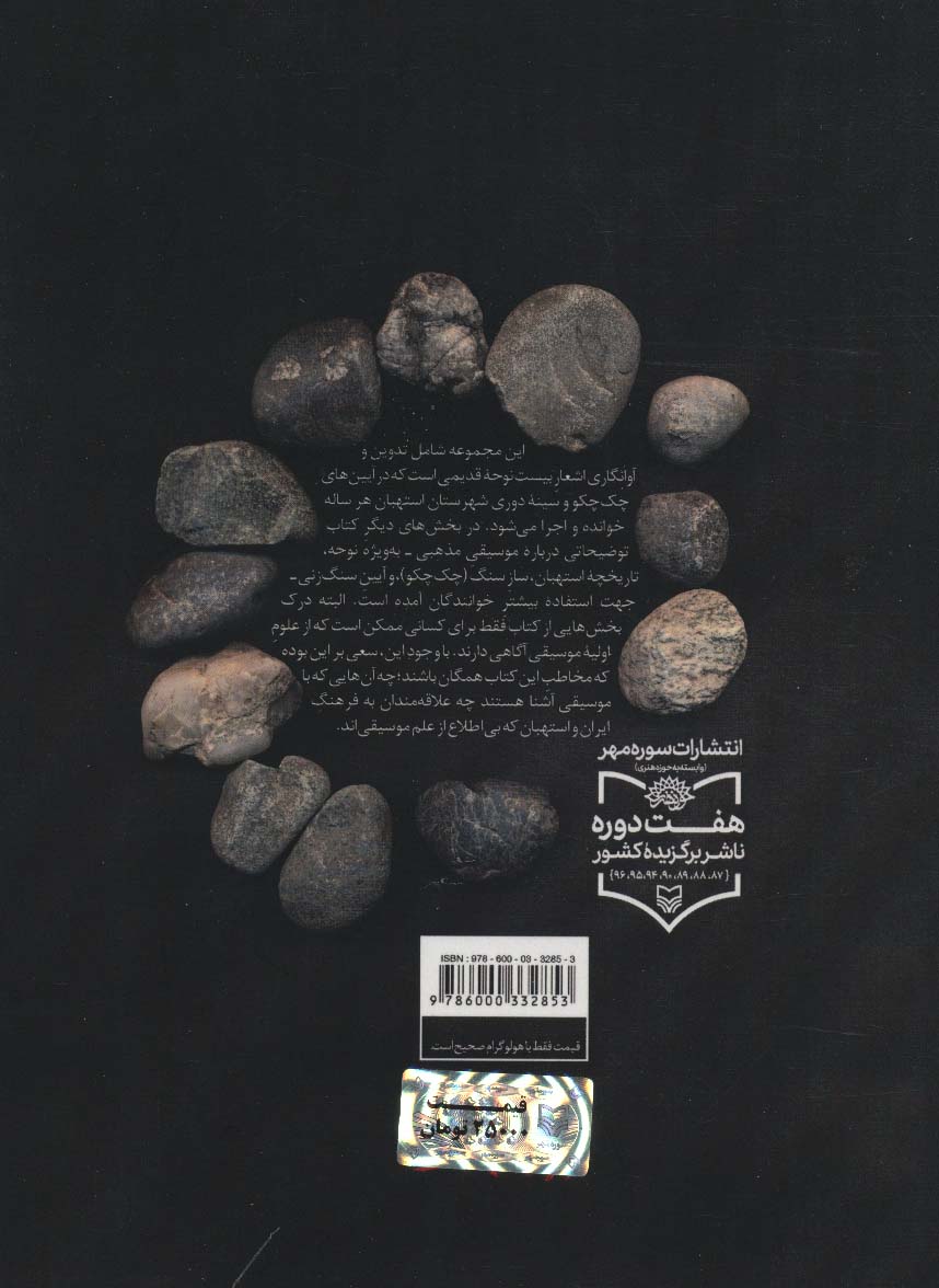 سنگ و سینه (پژوهشی در موسیقی آیینی استهبان)