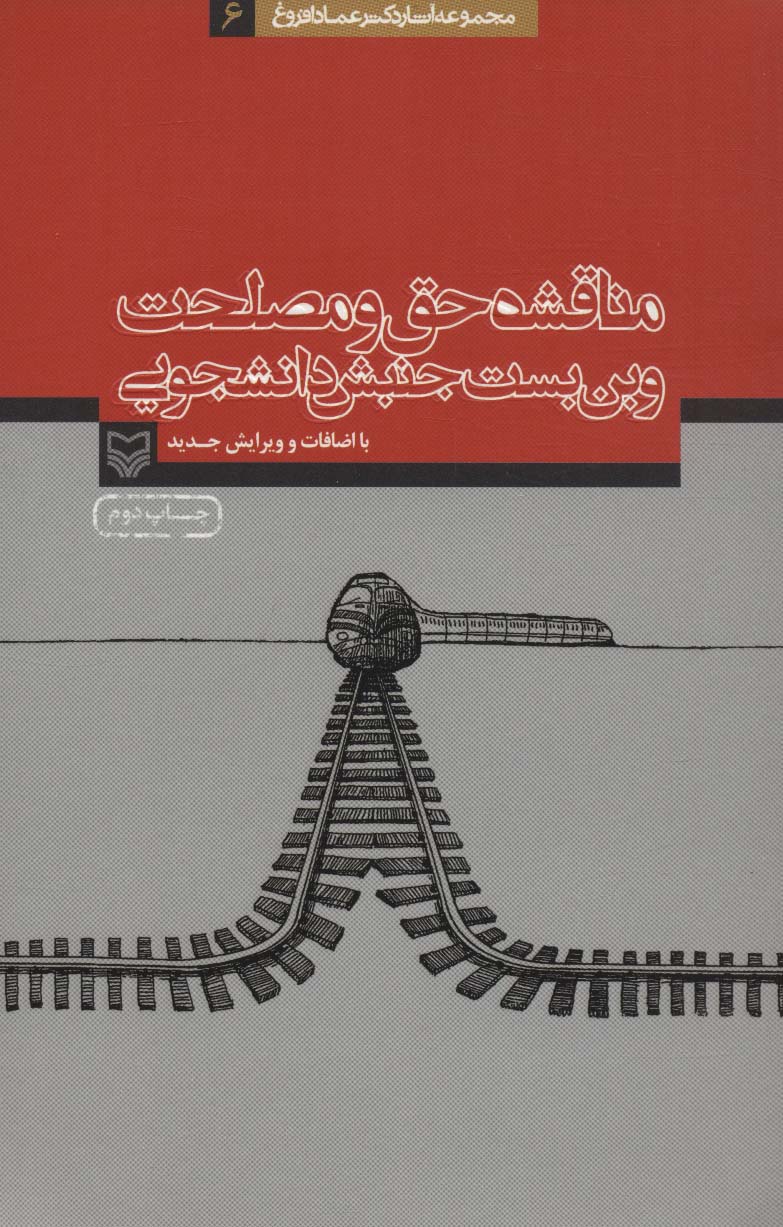 مناقشه حق و مصلحت و بن بست جنبش دانشجویی (آثار عماد افروغ 6)