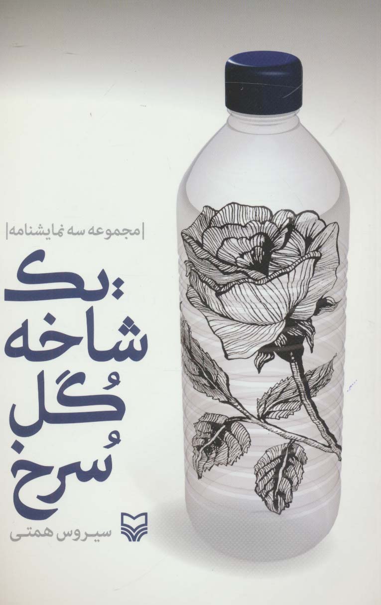یک شاخه گل سرخ (مجموعه سه نمایشنامه)