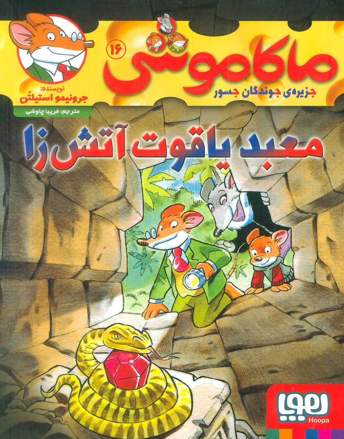 ماکاموشی16 (معبد یاقوت آتش زا)