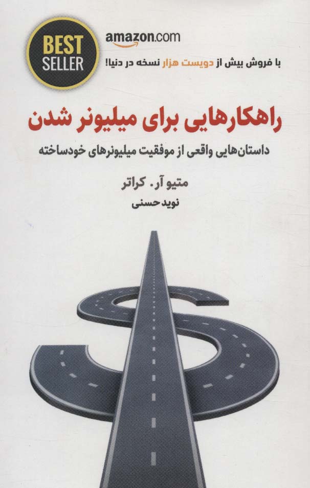 راهکارهایی برای میلیونر شدن (داستان هایی واقعی از موفقیت میلیونرهای خودساخته)،(BEST SELLER)