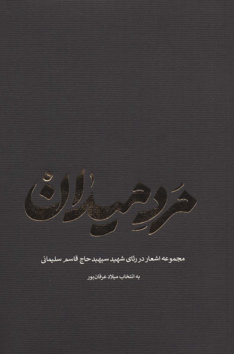 مرد میدان (مجموعه اشعار در رثای شهید سپهبد حاج قاسم سلیمانی)