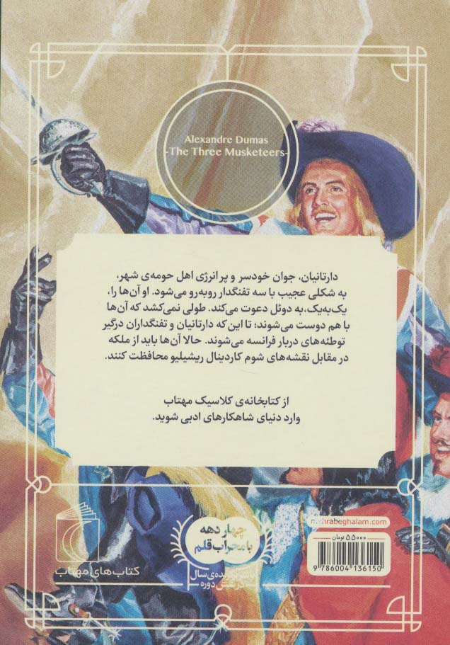 سه تفنگدار (کتابخانه کلاسیک)