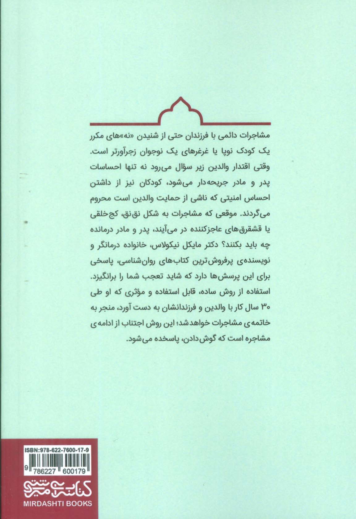 چگونه با فرزندمان مشاجره نکنیم (با توجه کردن به احساسات فرزندمان در نبرد قدرت ها پیروز شویم)