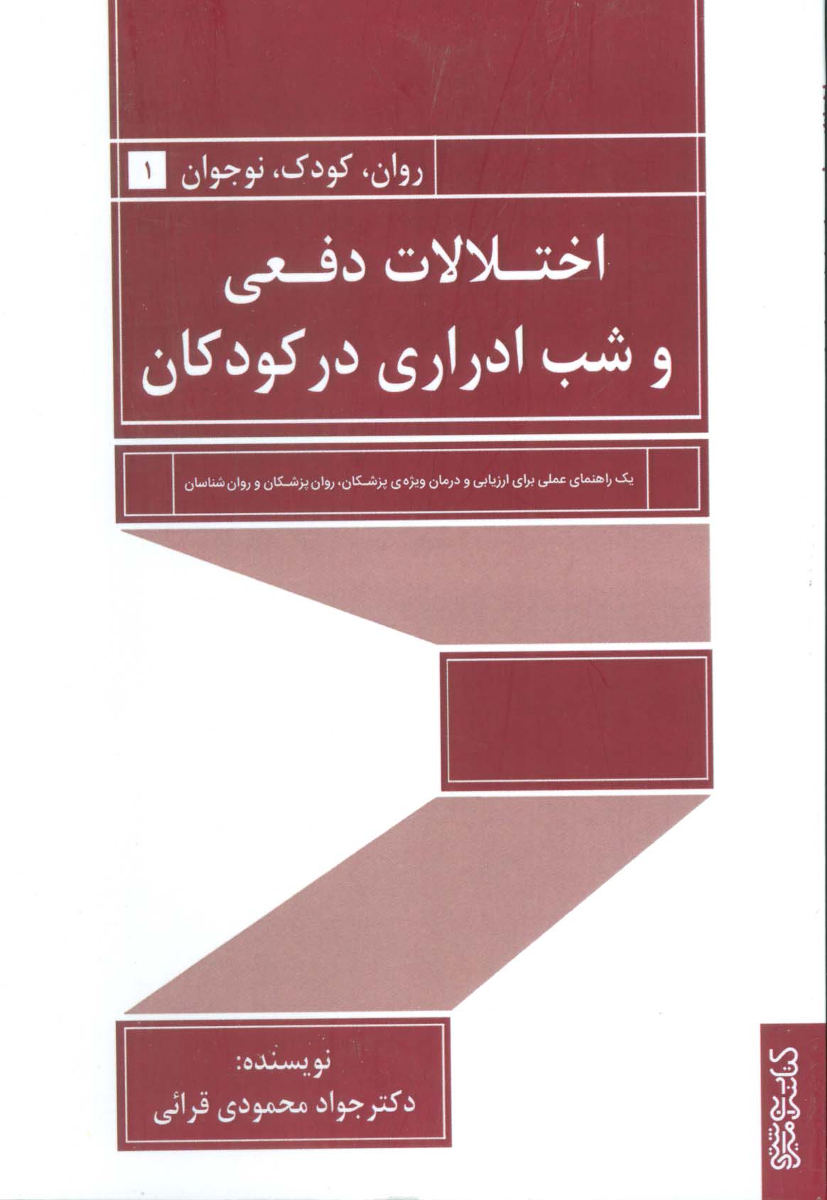 اختلالات دفعی و شب ادراری در کودکان (روان،کودک،نوجوان 1)