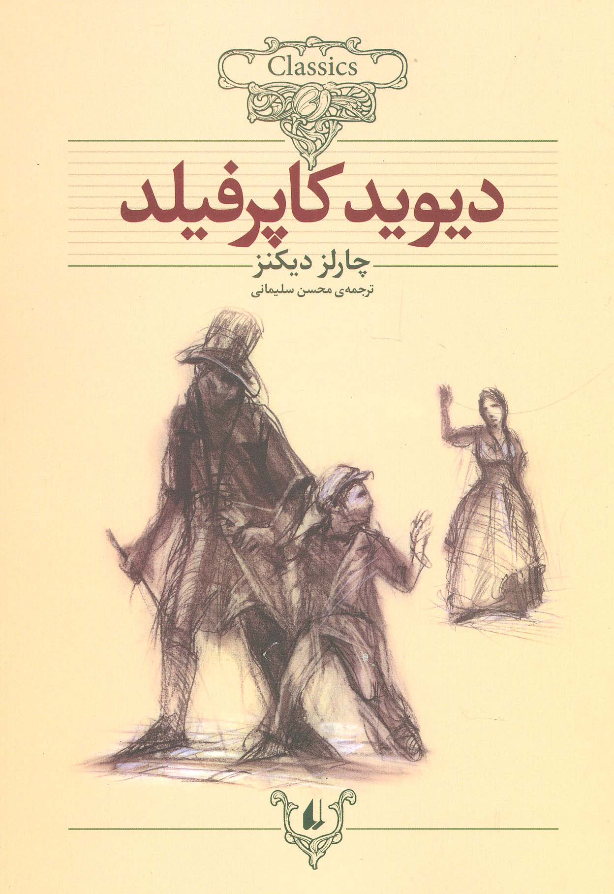 دیوید کاپرفیلد (کلکسیون کلاسیک12)