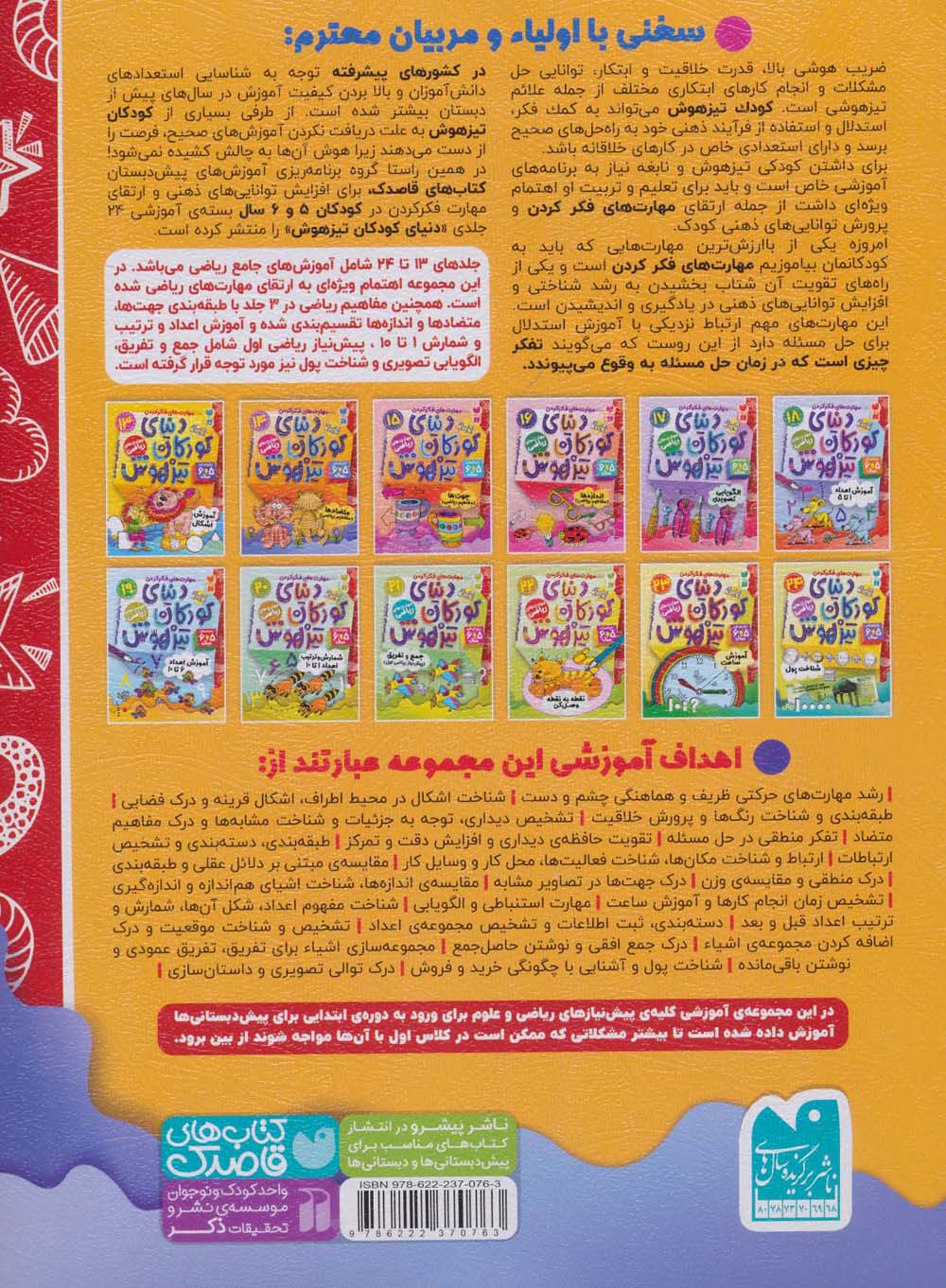 کتاب کار دنیای کودکان تیزهوش14 (مهارت های فکر کردن:متضادها (مفاهیم ریاضی))