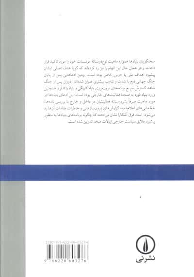 کنترل فرهنگ (نقش بنیادهای کارنگی،فورد و راکفلر در سیاست خارجی آمریکا)