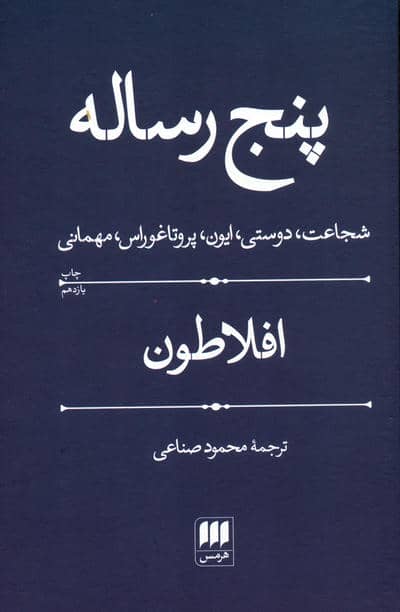 پنج رساله (شجاعت،دوستی،ایون،پروتاغوراس،مهمانی)