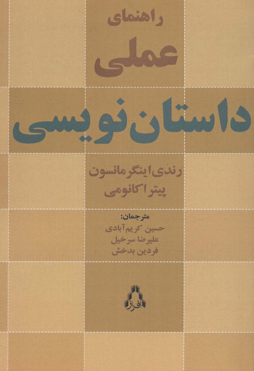 راهنمای عملی داستان نویسی (ادبیات،هنر و اندیشه104)