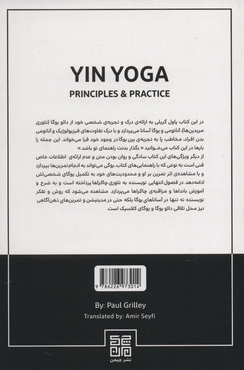 یین یوگا (اصول و تمرینات 1)