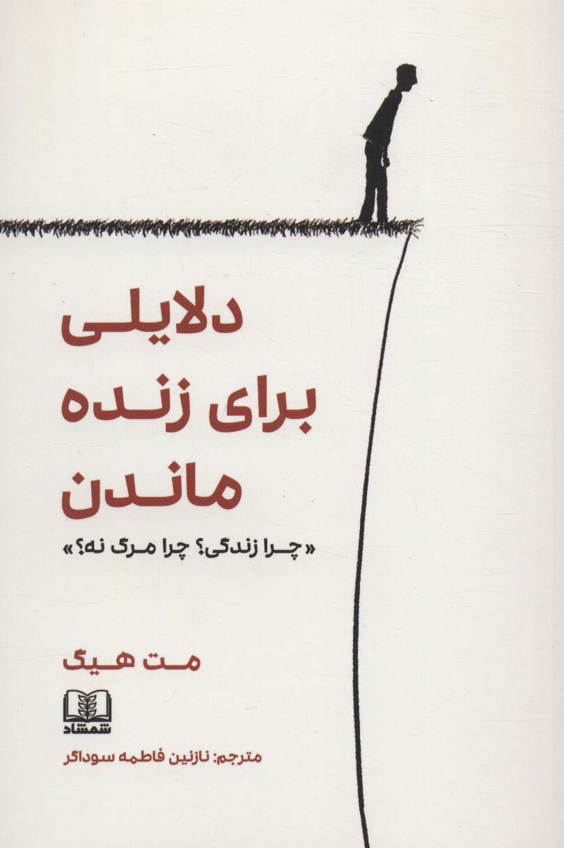 دلایلی برای زنده ماندن «چرا زندگی؟چرا مرگ نه؟»