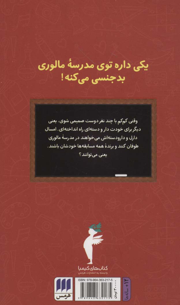 سال سوم در مدرسه مالوری