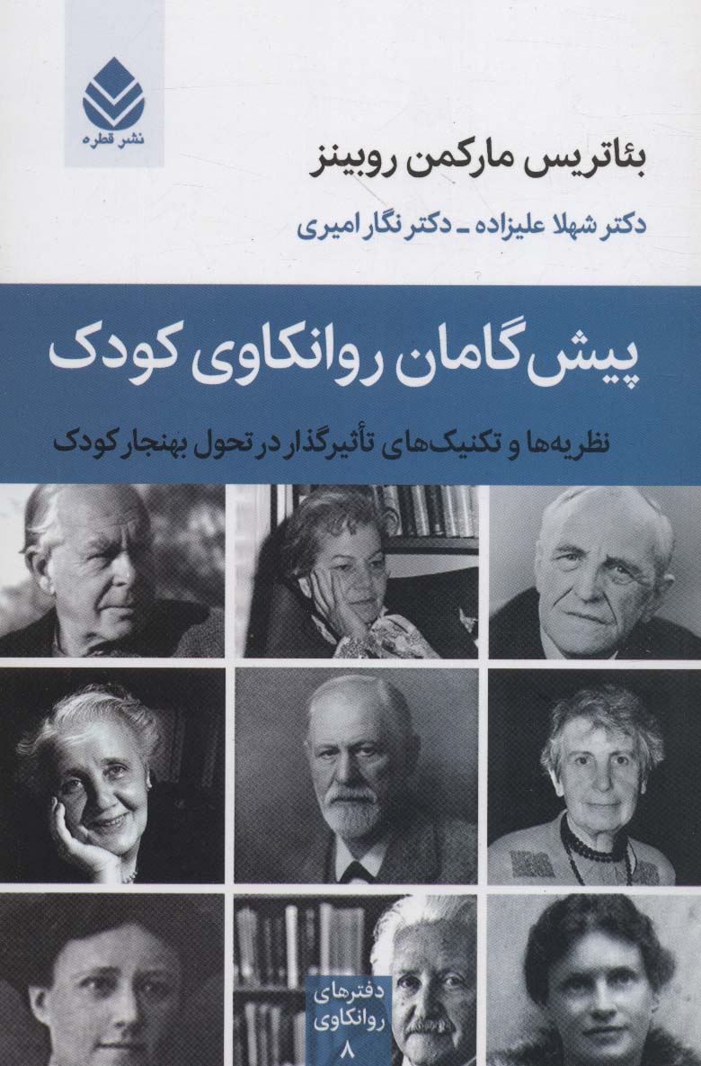 پیش گامان روانکاوی کودک:نظریه ها و تکنیک های تاثیرگذار در تحول بهنجار کودک (دفترهای روانکاوی 8)