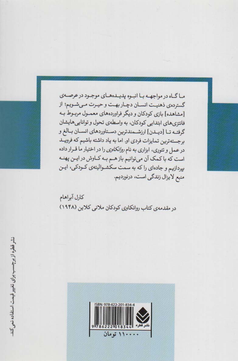 پیش گامان روانکاوی کودک:نظریه ها و تکنیک های تاثیرگذار در تحول بهنجار کودک (دفترهای روانکاوی 8)