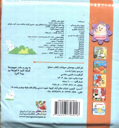 کتاب حمام 6 (بچه های حیوانات:بازی قایم موشک)