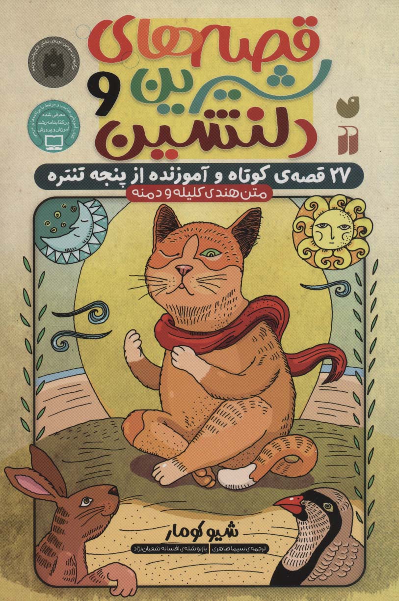 قصه های شیرین و دلنشین (27 قصه ی کوتاه و آموزنده از پنجه تنتره)،(متن هندی کلیله و دمنه)