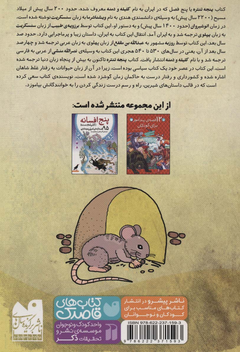 قصه های شیرین و دلنشین (27 قصه ی کوتاه و آموزنده از پنجه تنتره)،(متن هندی کلیله و دمنه)