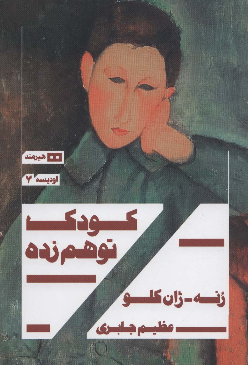 کودک توهم زده (اودیسه 7)