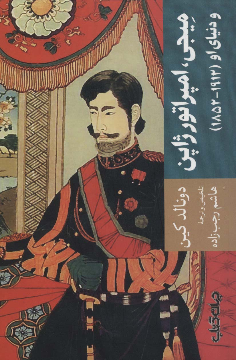 میجی،امپراتور ژاپن و دنیای او (1912-1852)،(تمدن و فرهنگ 5)