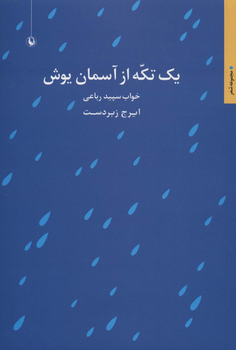 یک تکه از آسمان یوش:خواب سپید رباعی (مجموعه شعر)