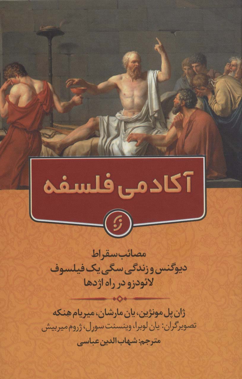 آکادمی فلسفه (مصائب سقراط دیوگنس و زندگی سگی یک فیلسوف لائودزو در راه اژدها)