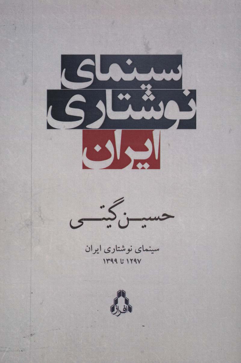 سینمای نوشتاری ایران (1297تا1399)