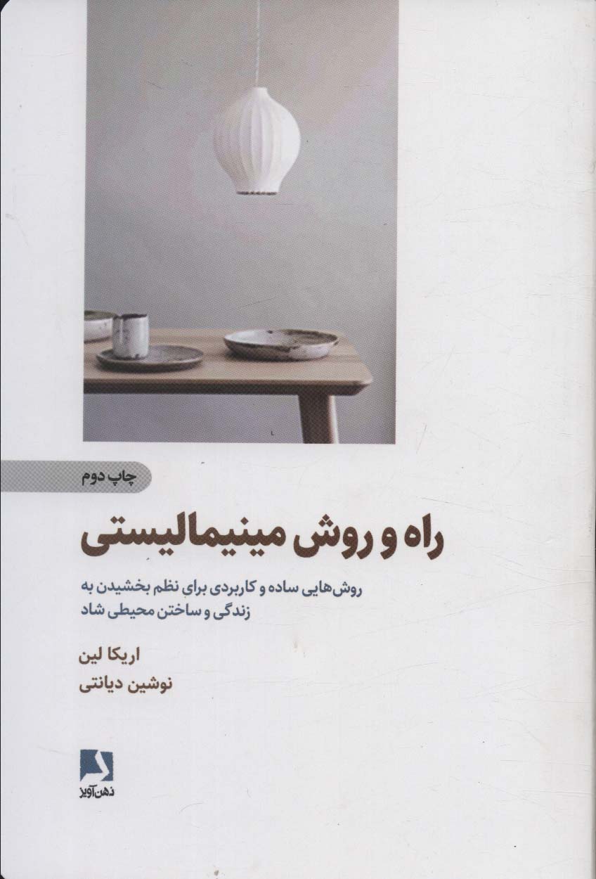 راه و روش مینیمالیستی (روش هایی ساده و کاربردی برای نظم بخشیدن به زندگی و ساختن محیطی شاد)