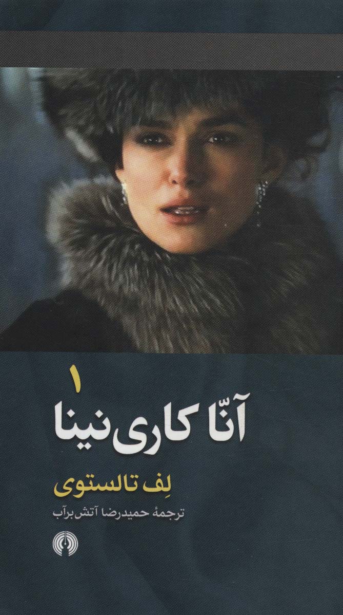 آنا کاری نینا (آنا کارنینا)،(2جلدی)