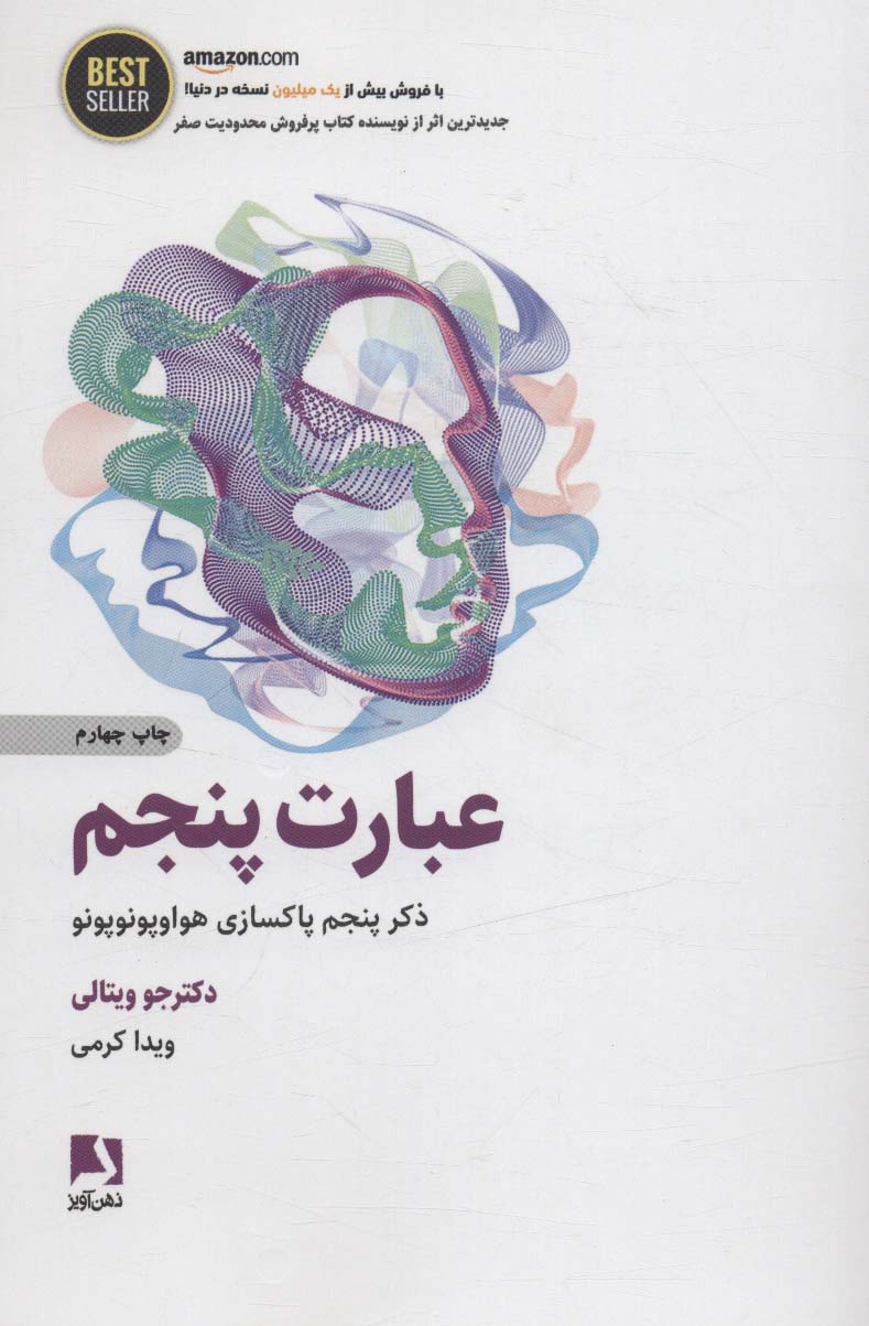 عبارت پنجم (ذکر پنجم پاکسازی هواوپونوپونو)،(BEST SELLER)