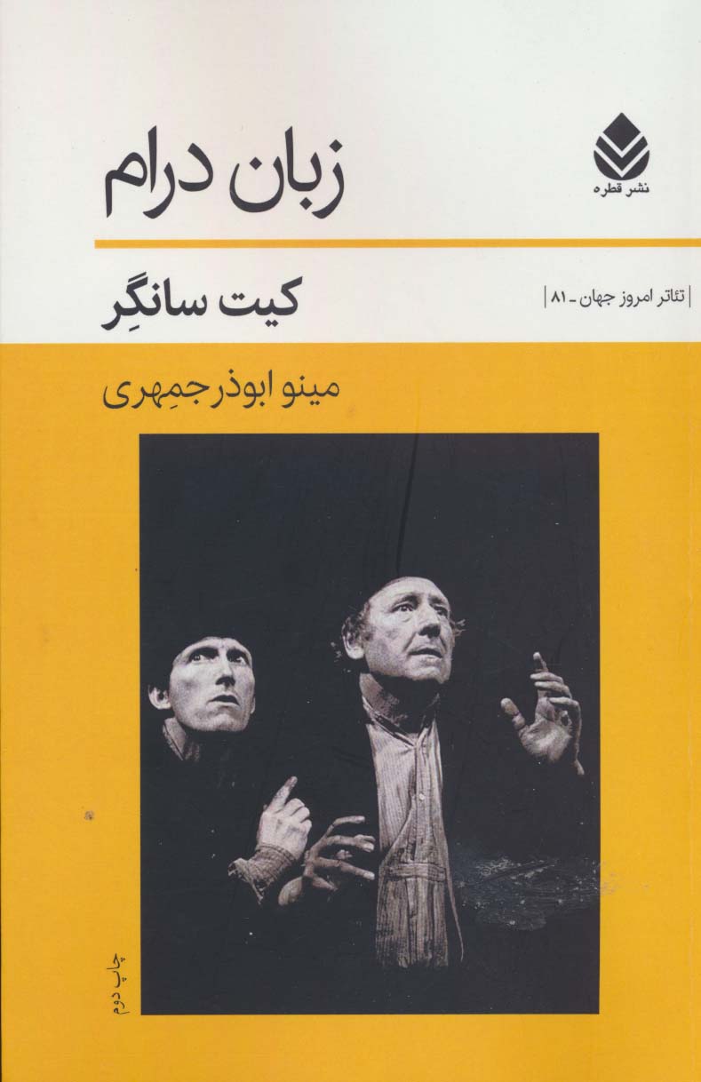 زبان درام (تئاتر امروز جهان81)