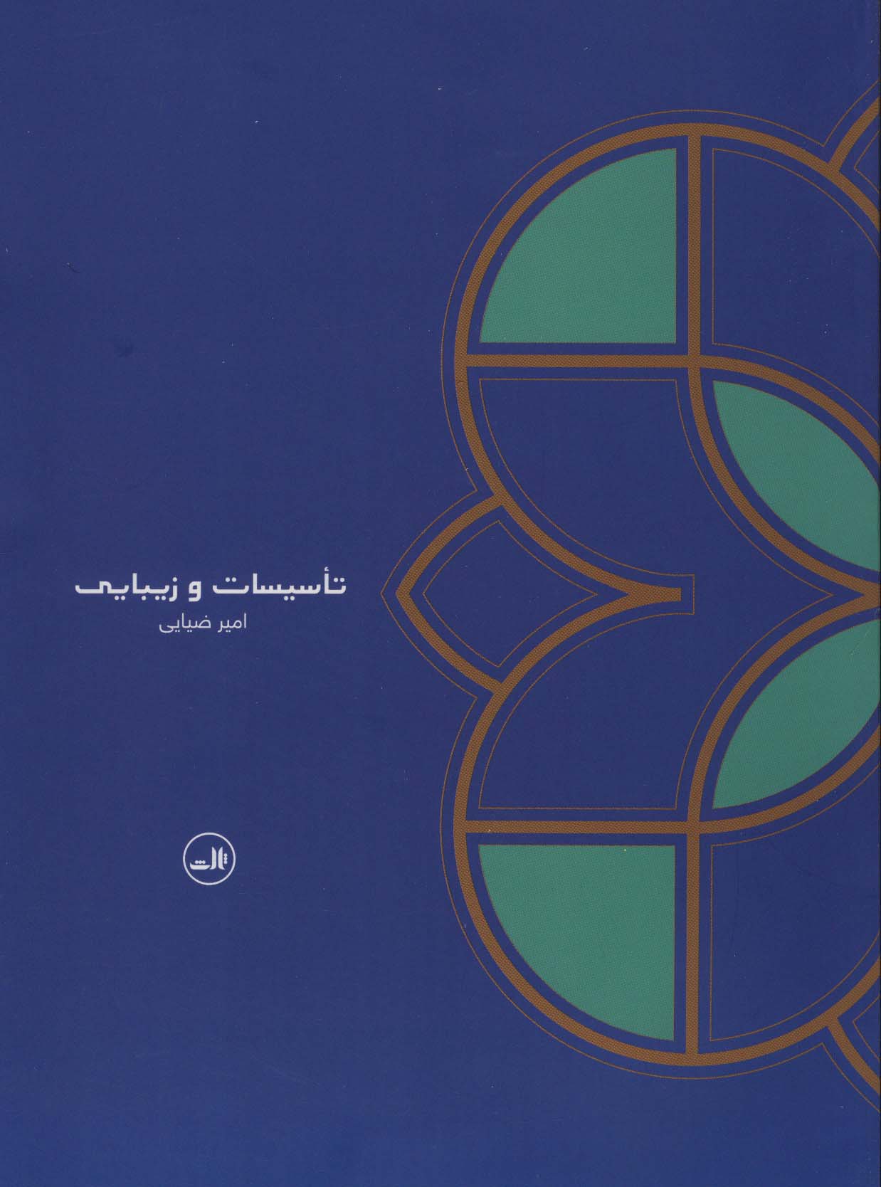 تاسیسات و زیبایی
