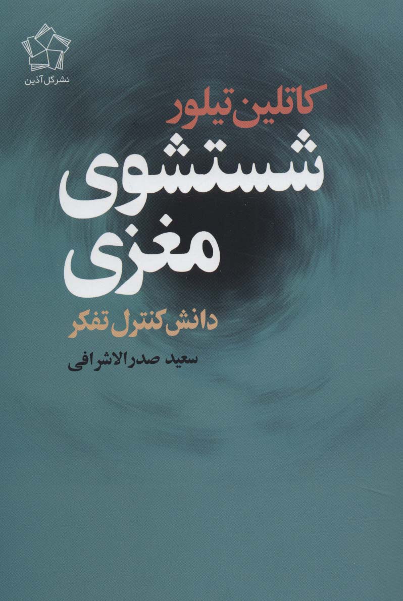 شستشوی مغزی (دانش کنترل تفکر)