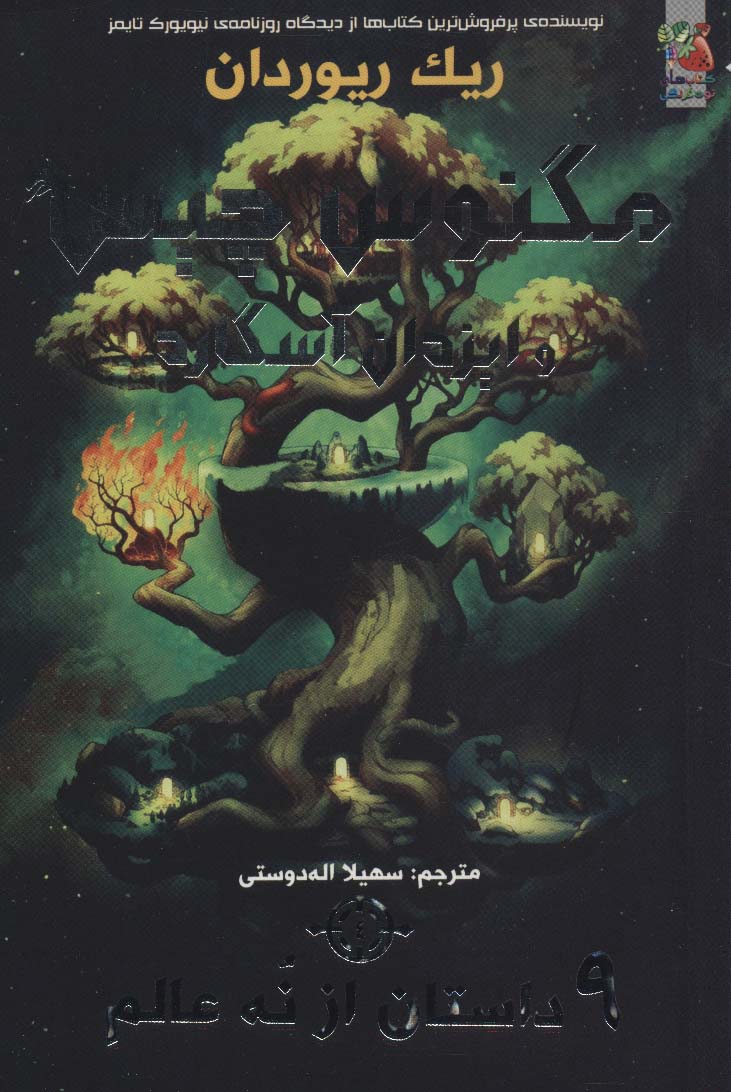 مگنوس چیس و ایزدان آسگارد 4 (9 داستان از نه عالم)