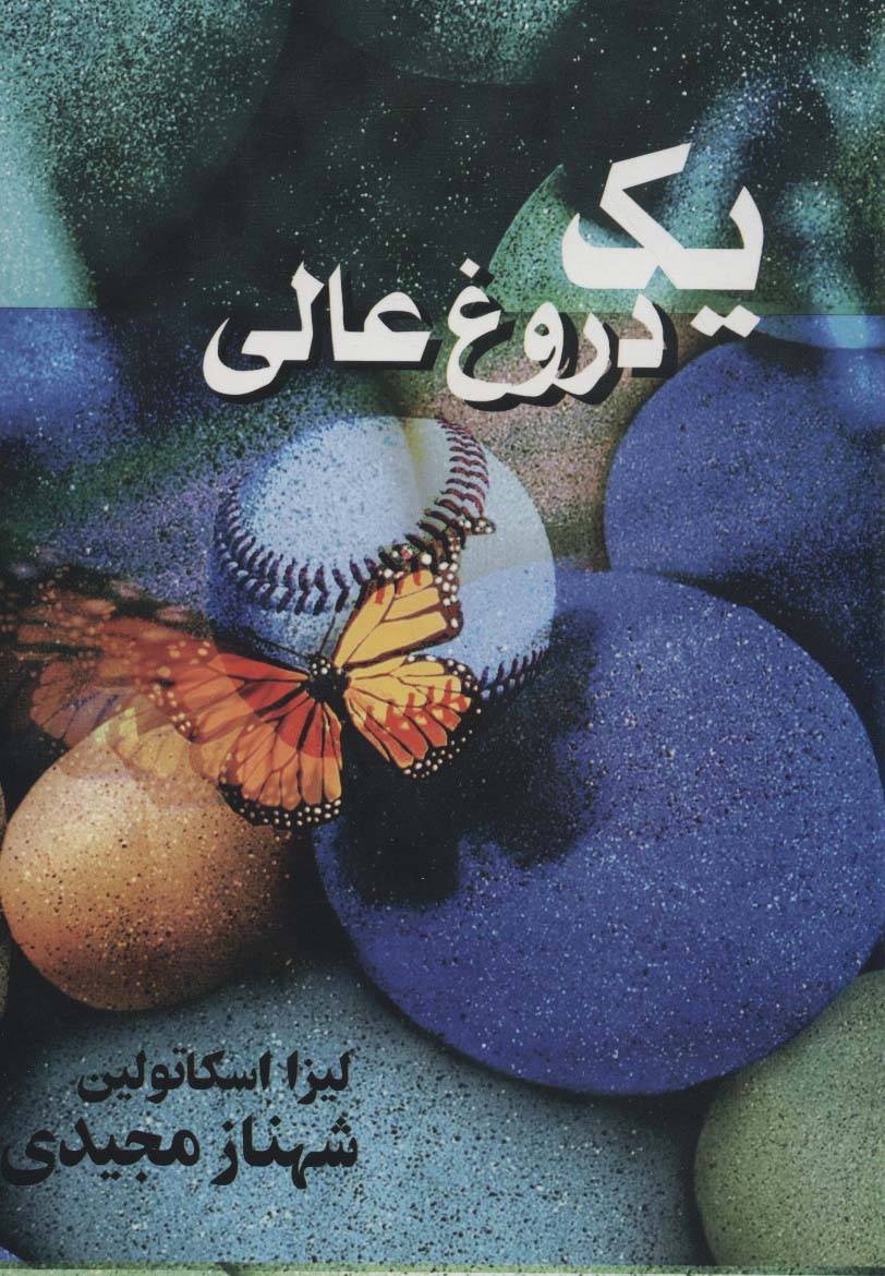 یک دروغ عالی