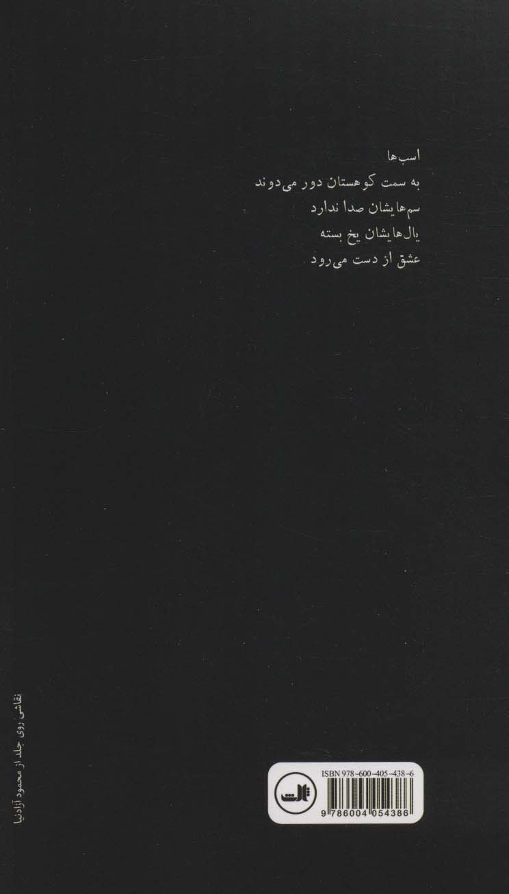 کتاب اسب ها (شعر معاصر ایران)