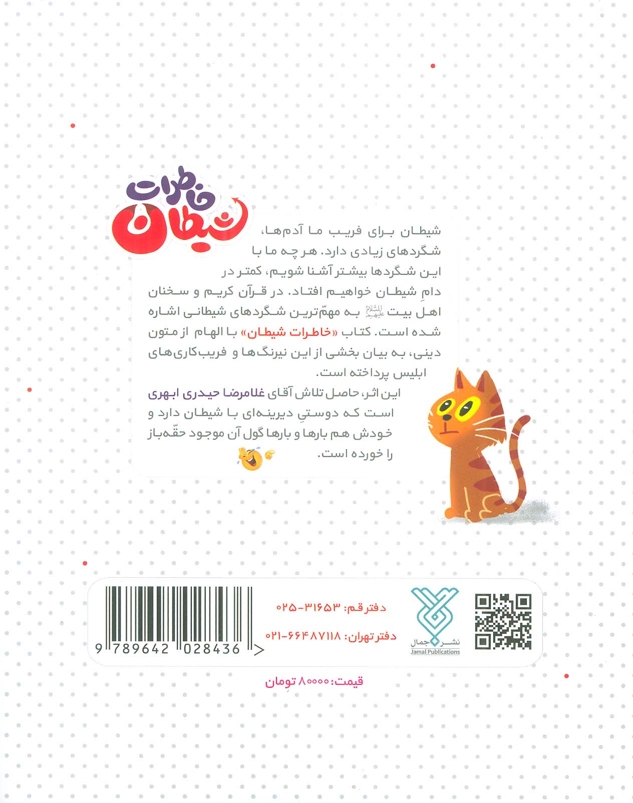 خاطرات شیطان