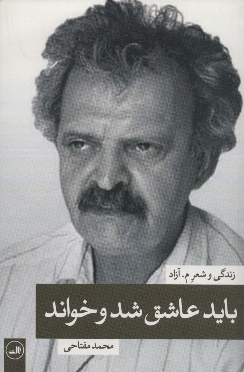 باید عاشق شد و خواند:زندگی و شعر م.آزاد