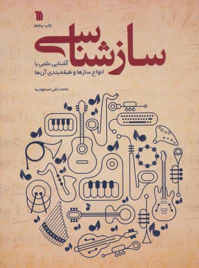 سازشناسی (آشنایی علمی با انواع سازها و طبقه بندی آن ها)