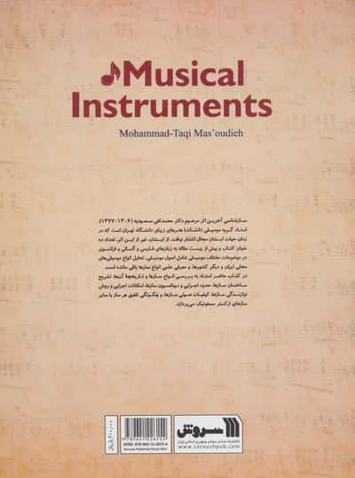 سازشناسی (آشنایی علمی با انواع سازها و طبقه بندی آن ها)