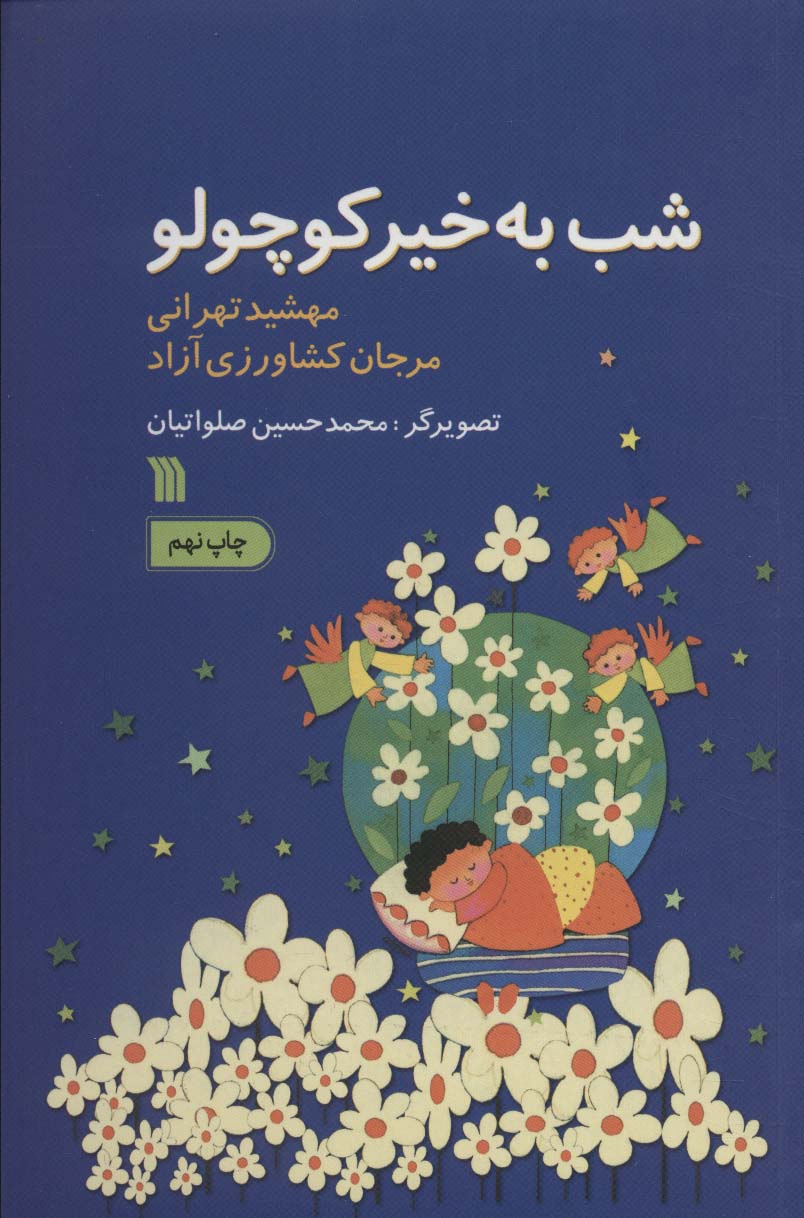 شب به خیر کوچولو