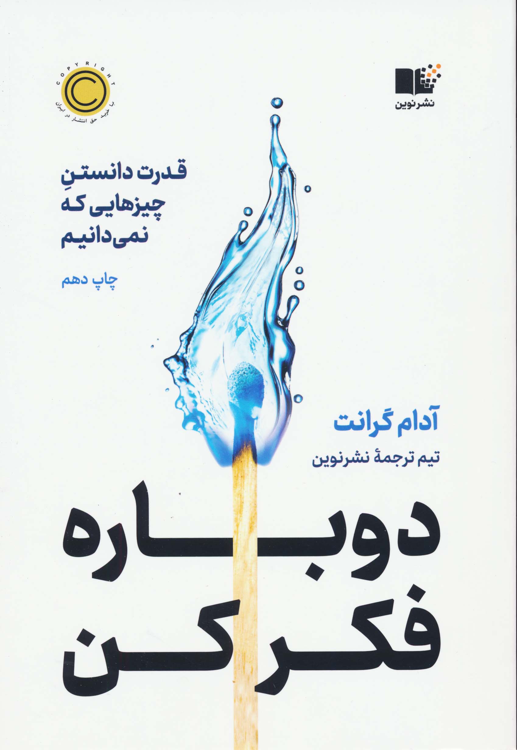 دوباره فکر کن (قدرت دانستن چیزهایی که نمی دانیم)